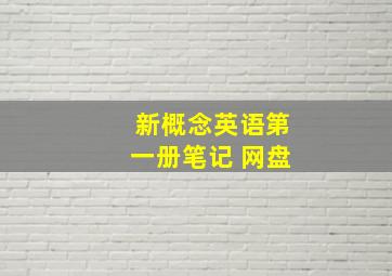 新概念英语第一册笔记 网盘